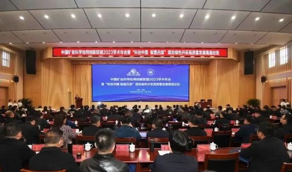 中國礦業(yè)科學(xué)協(xié)同創(chuàng)新聯(lián)盟2023學(xué)術(shù)年會，董事長當(dāng)選第三屆常務(wù)理事