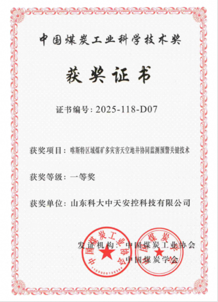 喜訊！科大中天榮獲中國煤炭工業(yè)科學(xué)技術(shù)獎一等獎